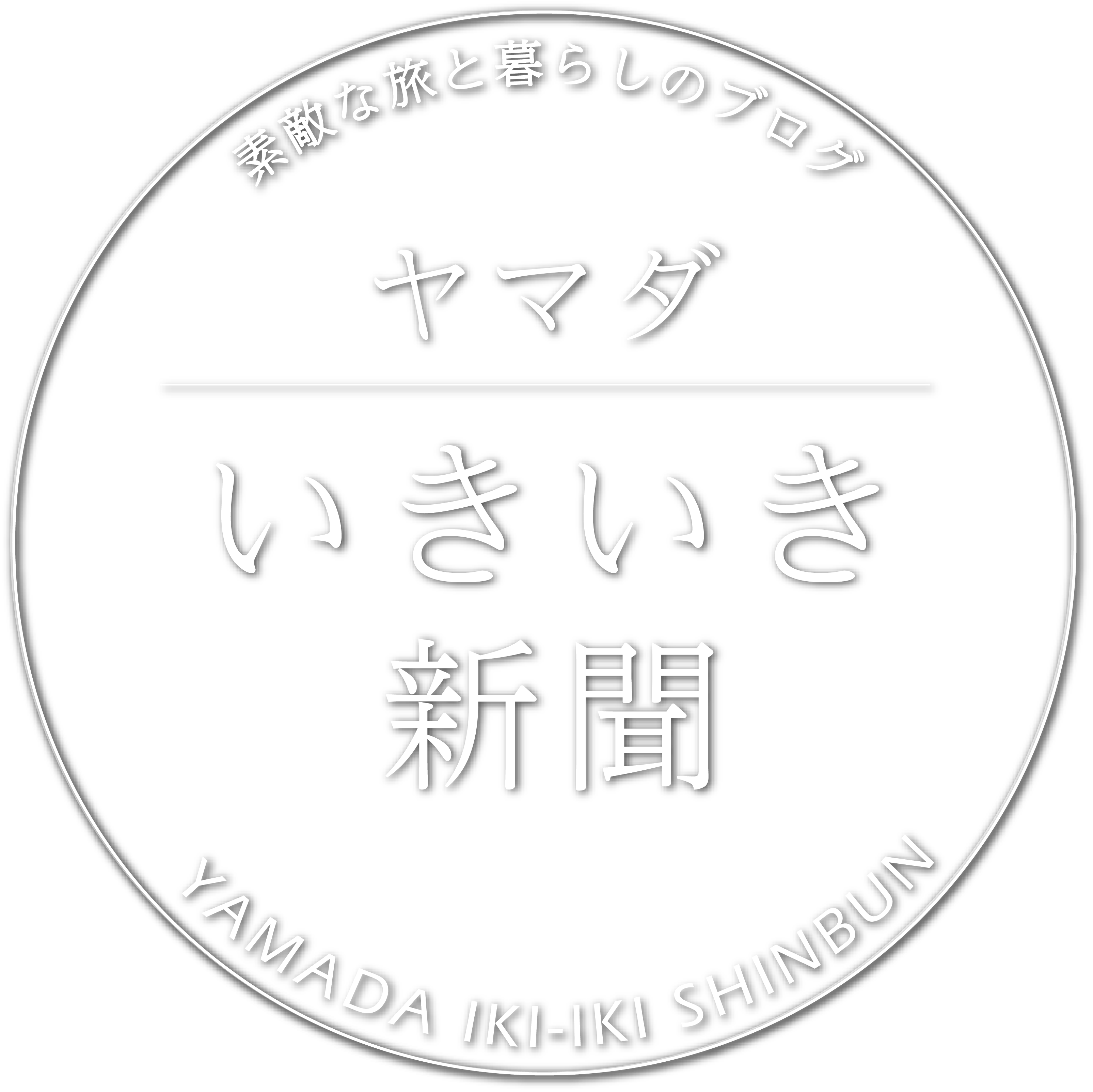 ヤマダいきいき新聞